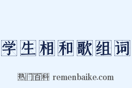 学生相和歌组词是什么意思的图片